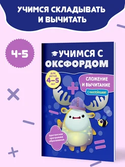 Подготовка к школе детей 4-5 лет Оксфорд