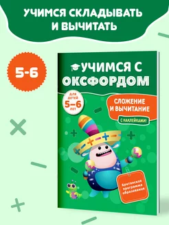 Подготовка к школе детей 5-6 лет Оксфорд