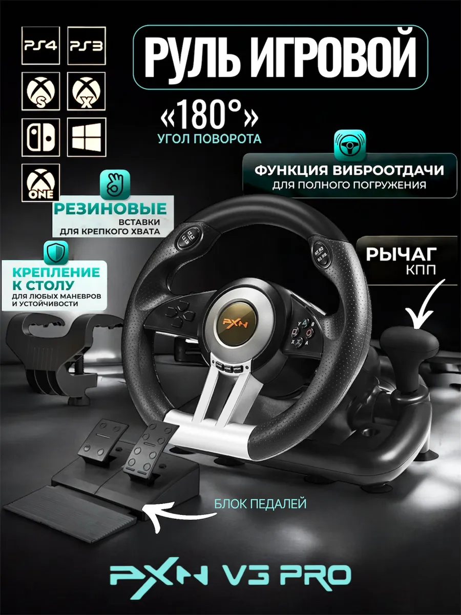Игровой руль для ПК с педалями Xbox PS