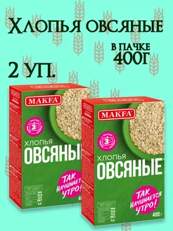 Хлопья овсяные, 2уп.*400г