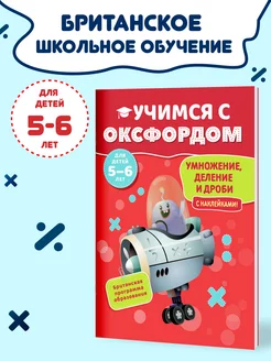 Подготовка к школе детей 5-6 лет Оксфорд