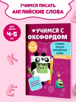 Английский язык для детей 4-5 лет Оксфорд