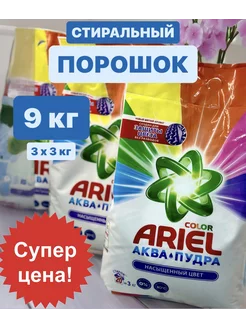 Порошок стиральный Ariel color Аква Пудра 9 кг Ariel 235346729 купить за 973 ₽ в интернет-магазине Wildberries