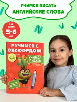 Английский язык для детей 5-6 лет Оксфорд