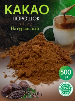 Какао-порошок натуральный 500 гр