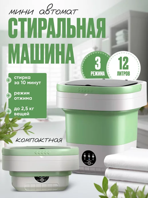 FAMILY HOME Стиральная машина мини с отжимом складная 12 л