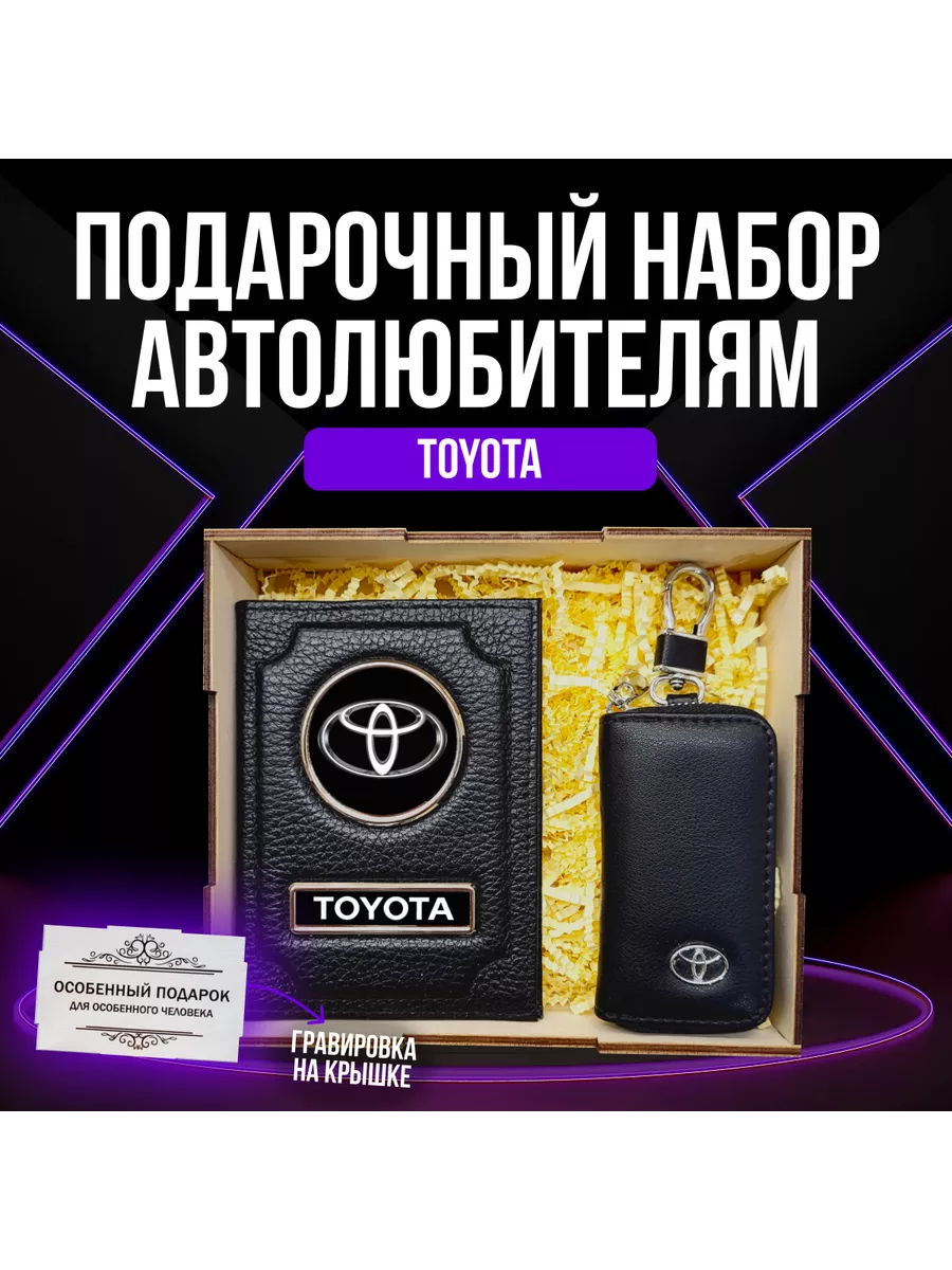Подарочный набор автоаксессуаров автомобилиста Тойота