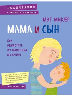 Мама и сын. Как вырастить из мальчика мужчину