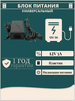 Блок питания 12V 5А (12В 5А) универсальный сетевой адаптер