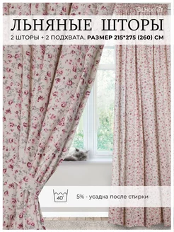 Комплект льняных штор 2 шт по 215х275 (260) PROLЁN STORE 235349870 купить за 4 362 ₽ в интернет-магазине Wildberries