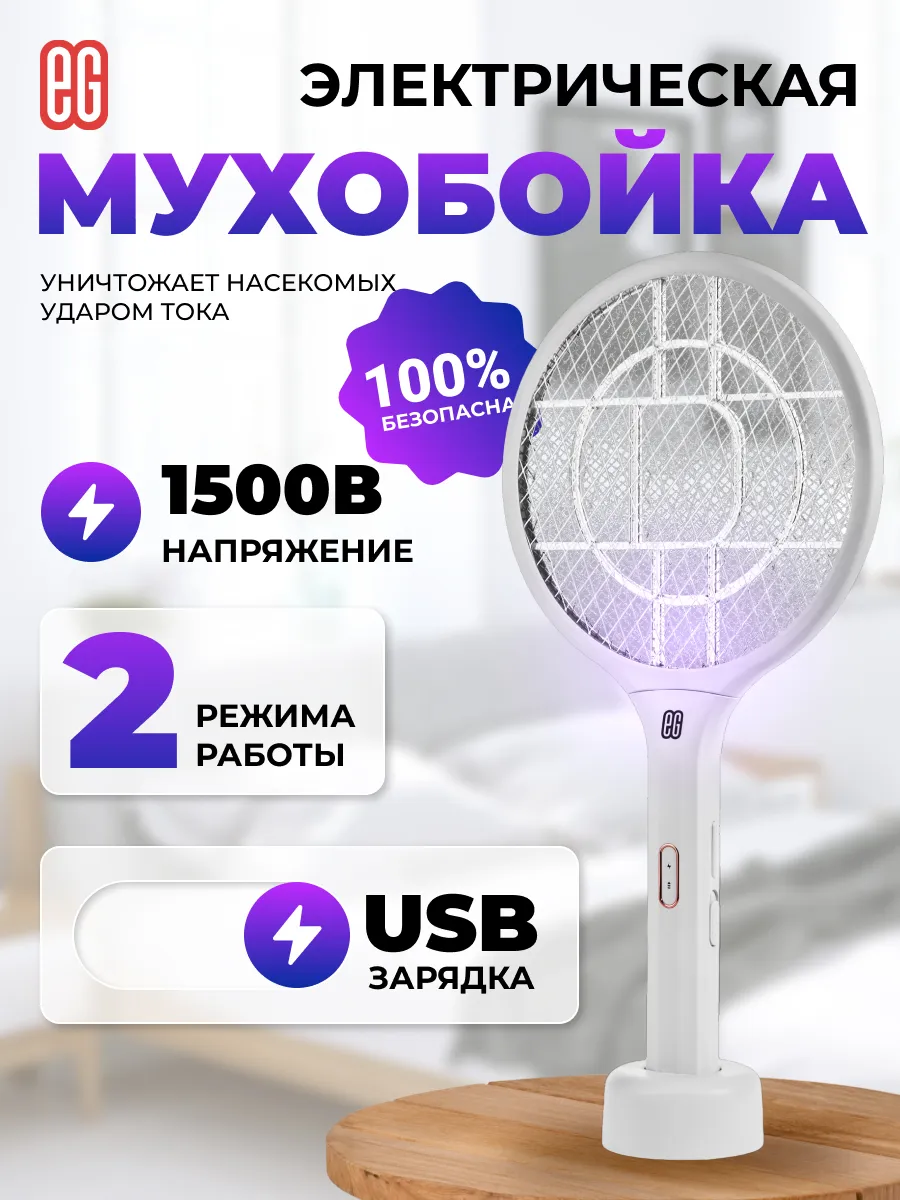 Мухобойка электрическая от насекомых