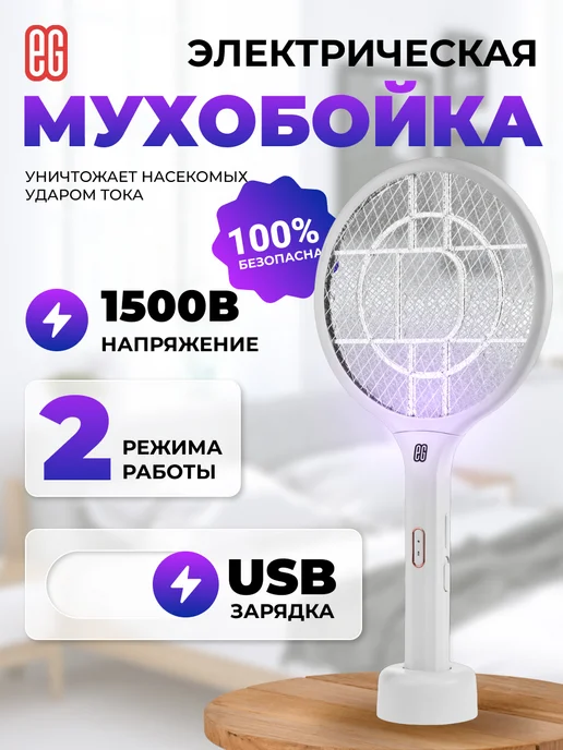 EG Мухобойка электрическая от насекомых, вариант