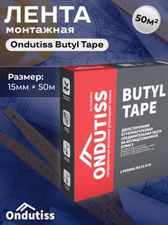 Лента монтажная бутилкаучуковая ONDUTISS Butyl Tape 25м ОНДУТИС 235351355 купить за 994 ₽ в интернет-магазине Wildberries