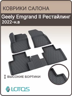 Коврики в салон Geely Emgrand 2022—н. в, джили эмгранд