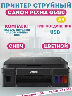 Принтер струйный цветной Pixma G1410, СНПЧ