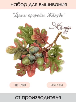 Набор для вышивания крестиком Дары природы. Жёлудь М.П. Студия 235351977 купить за 583 ₽ в интернет‑магазине Wildberries