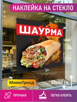 Наклейка шаурма