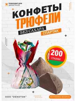 Конфеты Трюфели Без сахара для диабетиков КФ Спартак 235352432 купить за 299 ₽ в интернет-магазине Wildberries