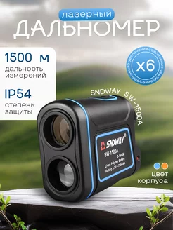 Лазерный дальномер SW-1500A SNDWAY 235352950 купить за 11 070 ₽ в интернет-магазине Wildberries