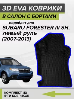 3D EVA коврики с бортами Subaru Forester, Субару Форестер