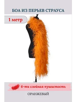 Боа из перьев страуса ONA accessories 235354686 купить за 3 894 ₽ в интернет-магазине Wildberries