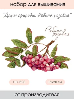 Набор для вышивания крестиком Дары природы. Рябина розовая М.П. Студия 235355664 купить за 467 ₽ в интернет‑магазине Wildberries