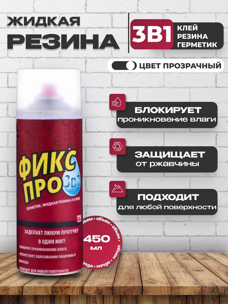 Жидкая резина фикс про 3 в 1...