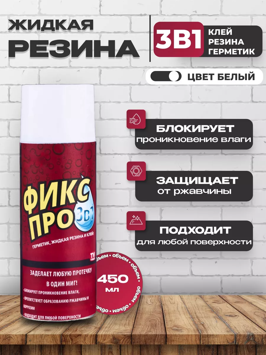 Жидкая резина фикс про 3 в 1...