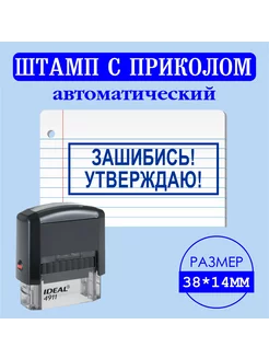 Шуточный штамп "Зашибись! Утверждаю!" RETIVO 235356627 купить за 497 ₽ в интернет-магазине Wildberries