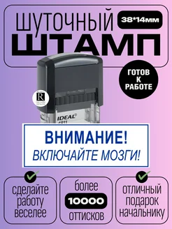 Шуточный штамп "Внимание! Включайте мозги" RETIVO 235356631 купить за 497 ₽ в интернет-магазине Wildberries