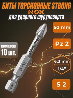 Бита для ударного шуроповерта torsion E6.3 Pz2-50 10шт NOX 235356884 купить за 374 ₽ в интернет-магазине Wildberries