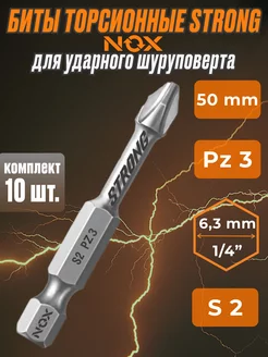 Бита для ударного шуроповерта torsion E6.3 Pz3-50 10шт NOX 235356887 купить за 368 ₽ в интернет-магазине Wildberries