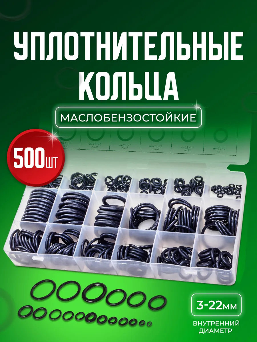 Резиновые уплотнительные кольца набор 500 шт.