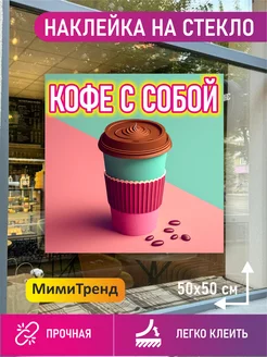 Наклейка кофе с собой МимиТренд 235357297 купить за 460 ₽ в интернет-магазине Wildberries