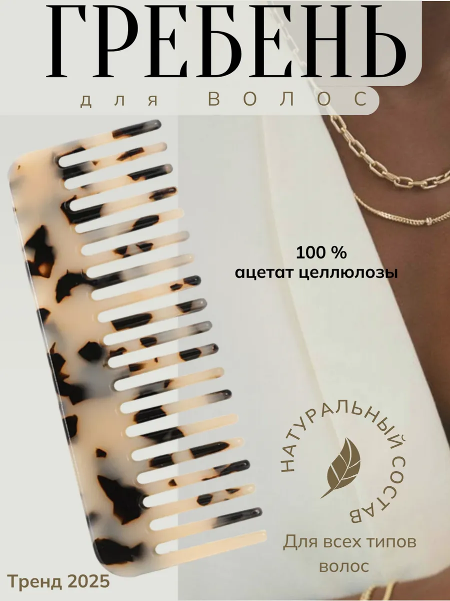 Гребень для волос, расческа