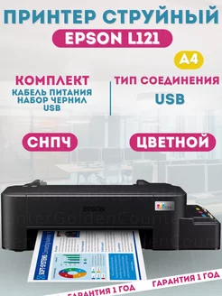 Принтер Epson L121 струйный, цветной, СНПЧ Epson 235357691 купить за 16 999 ₽ в интернет-магазине Wildberries