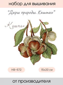 Набор для вышивания крестиком Дары природы. Каштан М.П. Студия 235357717 купить за 554 ₽ в интернет-магазине Wildberries