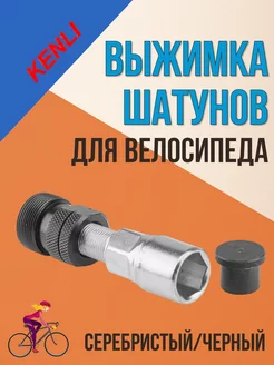 Выжимка шатунов велосипеда KL-9725B с ISIS адаптером