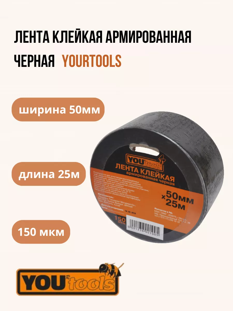 Лента клейкая Черная, 50мм*25м YOURTOOLS купить по цене 5,42 р. в интернет-магазине Wildberries в Беларуси | 235358384