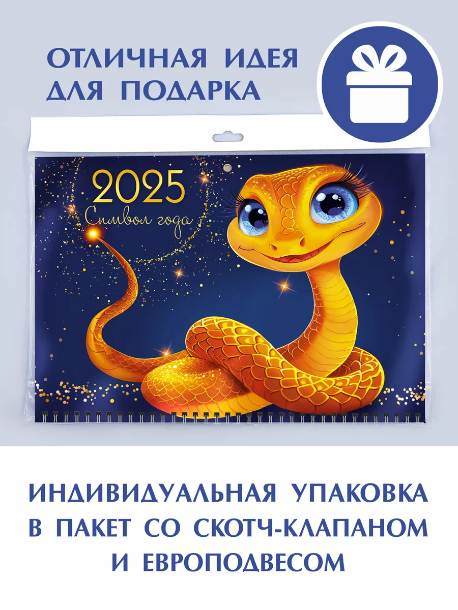 Календарь 2025 настенный трехблочный символ года змея