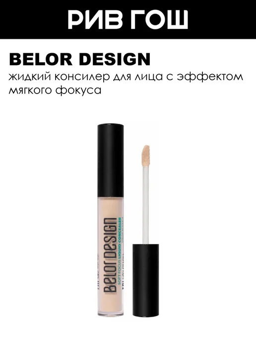 BELOR DESIGN Жидкий консилер Soft Focus, 7 гр, 102 Фарфоровый, 7 г