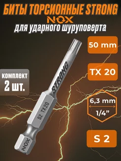 Бита для ударного шуроповерта torsion E6.3 T*20-50 2шт