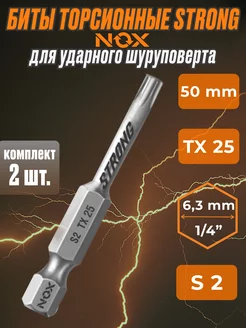 Бита для ударного шуроповерта torsion E6.3 T*25-50 2шт