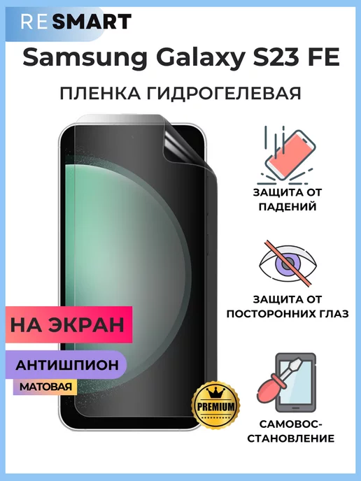 Resmart Пленка Samsung Galaxy S23 FE Антишпион гидрогелевая Матовая