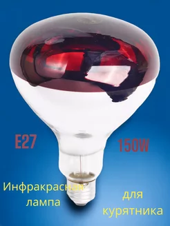 Инфракрасная лампа для курятника,150W 220V E27