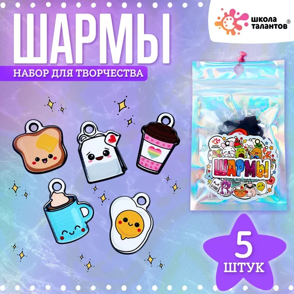 Набор с шармами