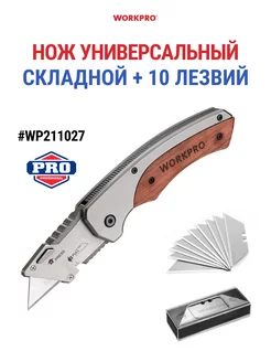 Нож складной универсальный + 10 лезвий, WP211027