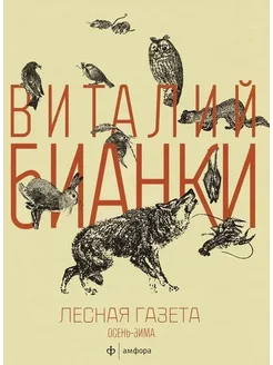 Лесная газета на каждый год. Осень-зима