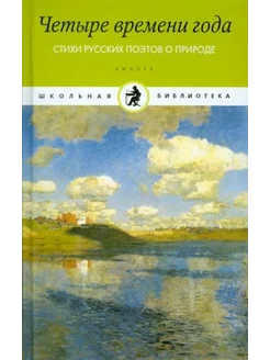 Четыре времени года. Стихи русских поэтов о природе