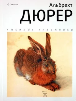 Альбрехт Дюрер. Альбом